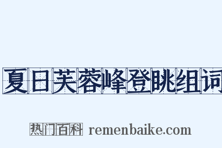 夏日芙蓉峰登眺组词是什么意思的图片